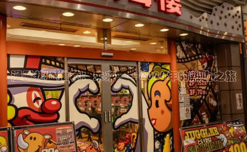 漫画热血推荐：未来——2026年的热血之旅