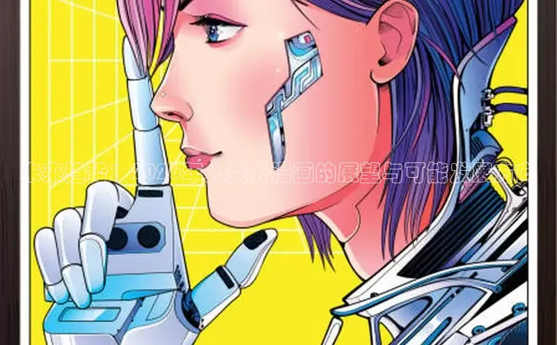 未来趋势：2026年人类外漫画的展望与可能发展方向
