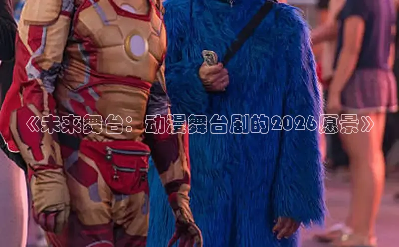 《未来舞台：动漫舞台剧的2026愿景》