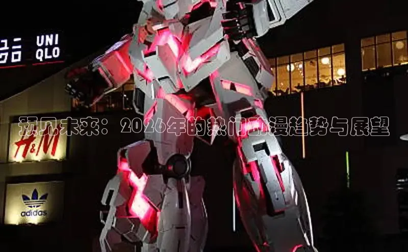 预见未来：2026年的热门动漫趋势与展望