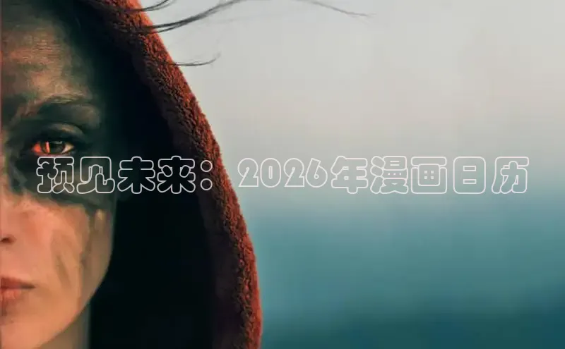 预见未来：2026年漫画日历