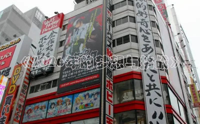 《2026年的梦想与挑战》