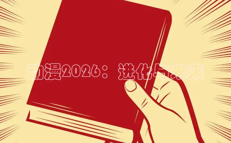 动漫2026：进化与未来