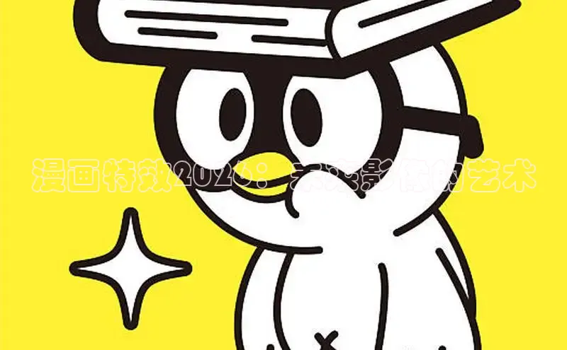 漫画特效2026：未来影像的艺术