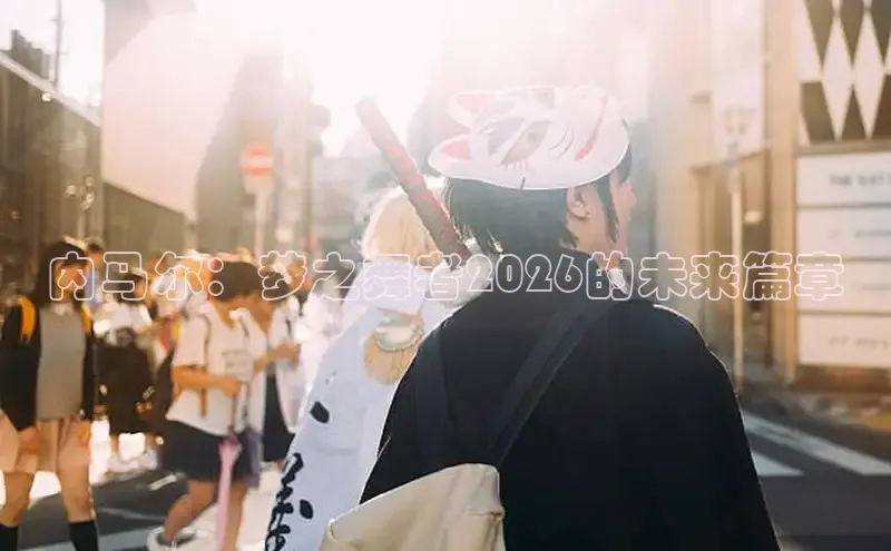 内马尔：梦之舞者2026的未来篇章